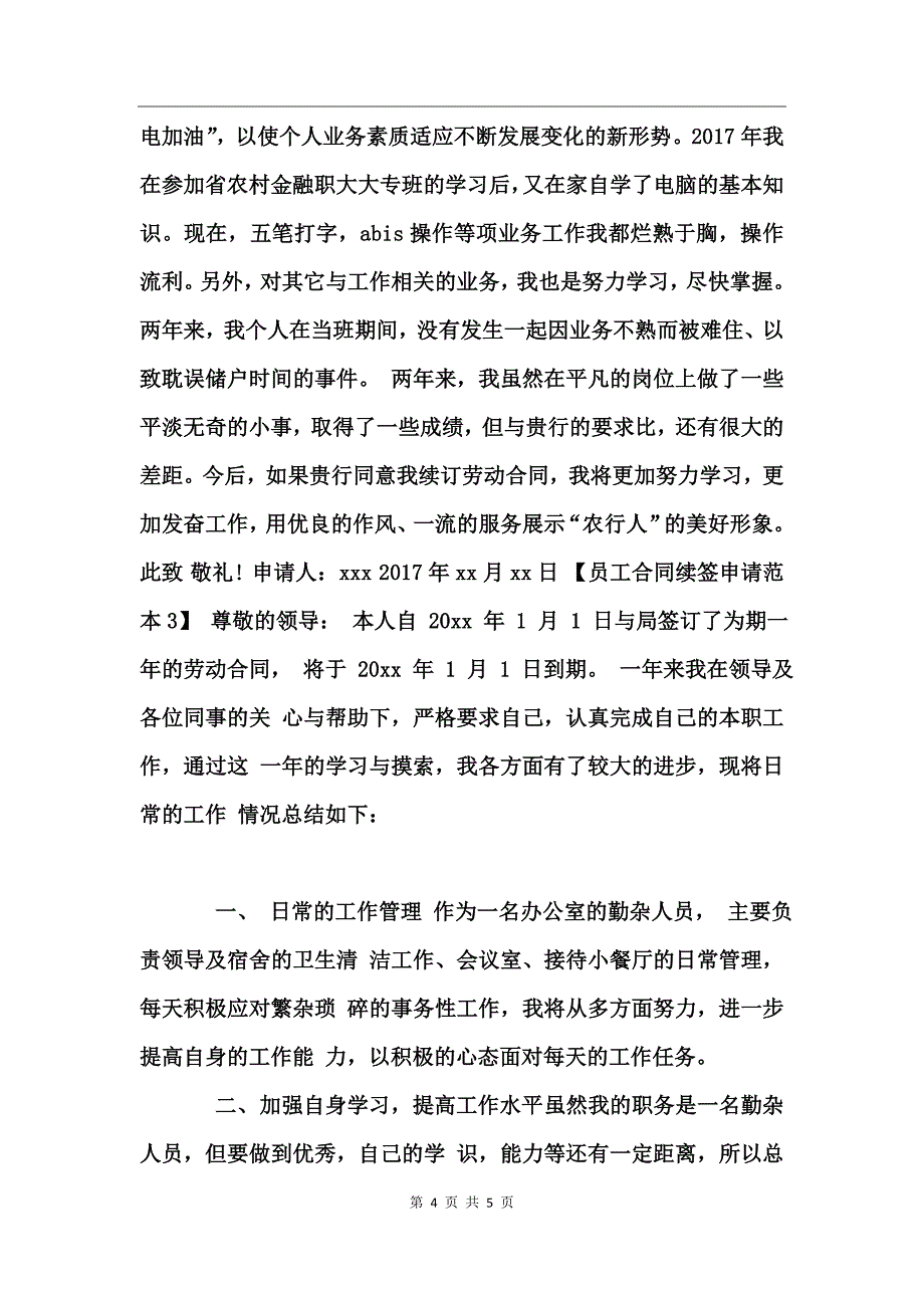 员工合同续签申请范本_第4页