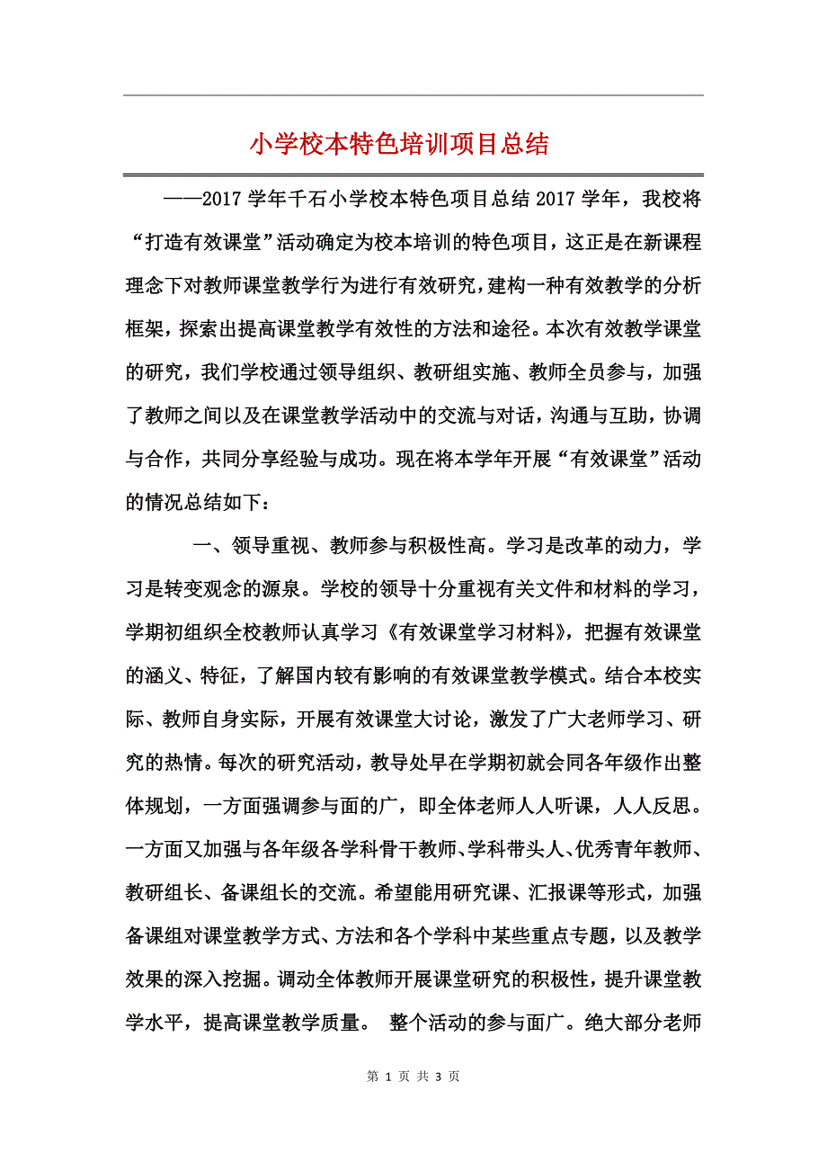 小学校本特色培训项目总结_第1页