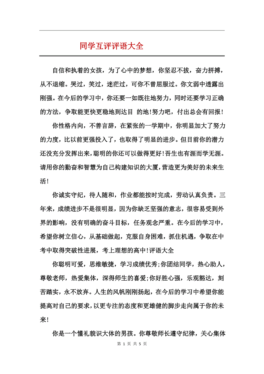 同学互评评语大全_第1页