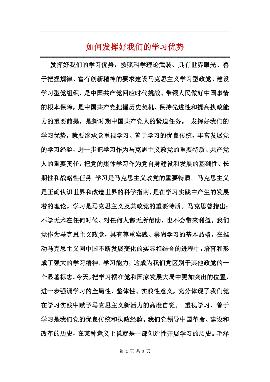 如何发挥好我们的学习优势_第1页