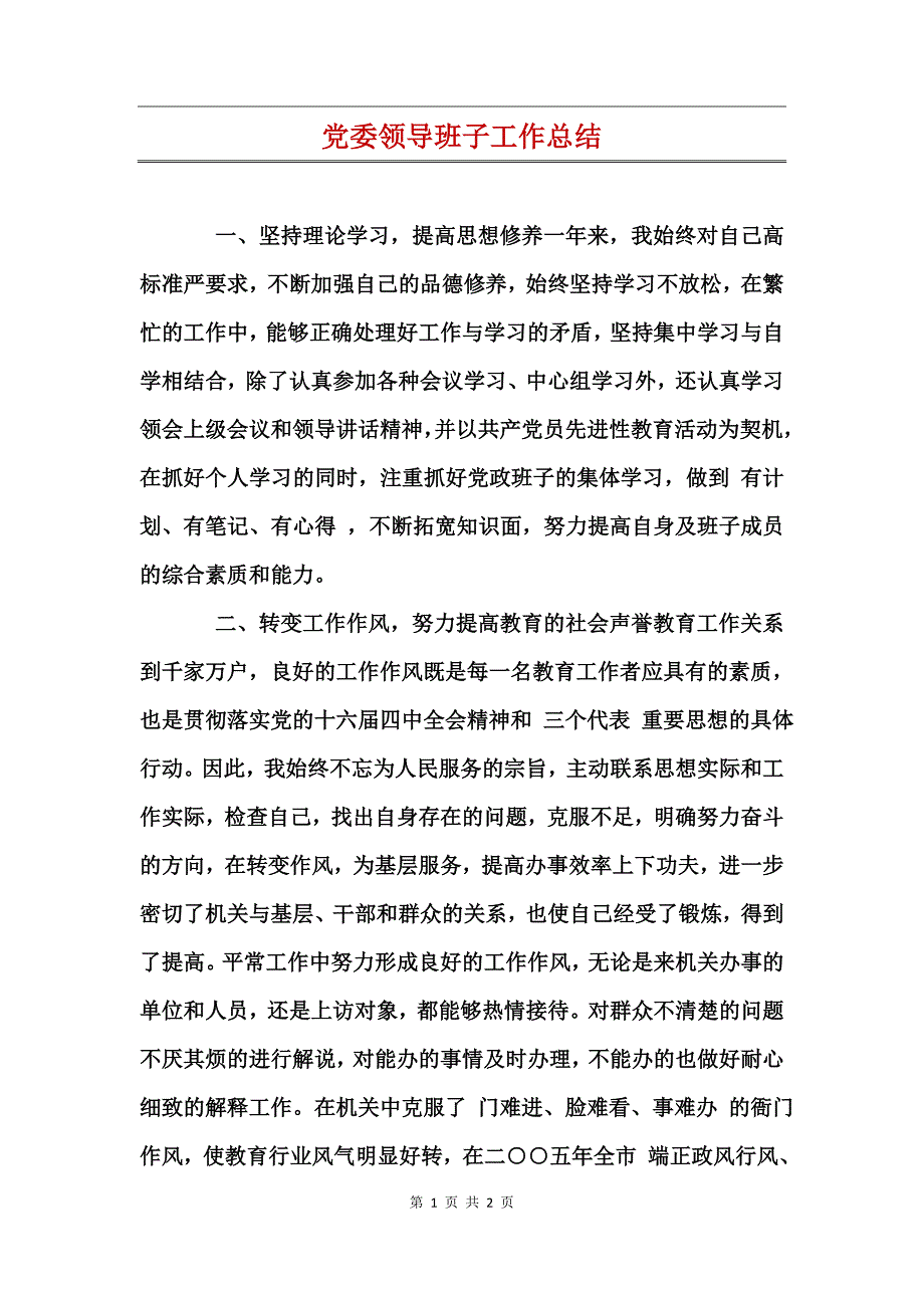 党委领导班子工作总结_第1页