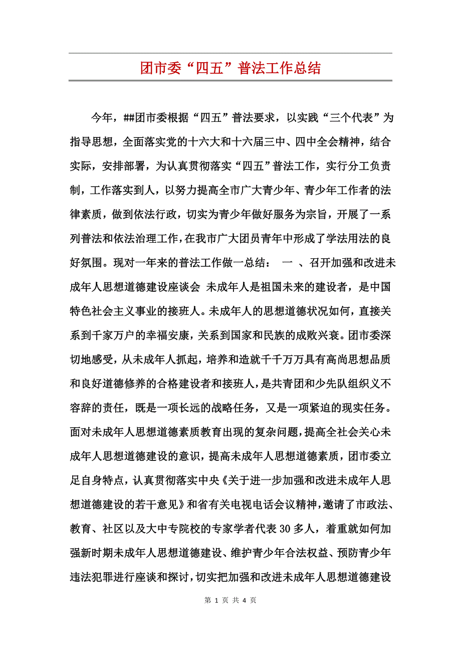 团市委“四五”普法工作总结_第1页