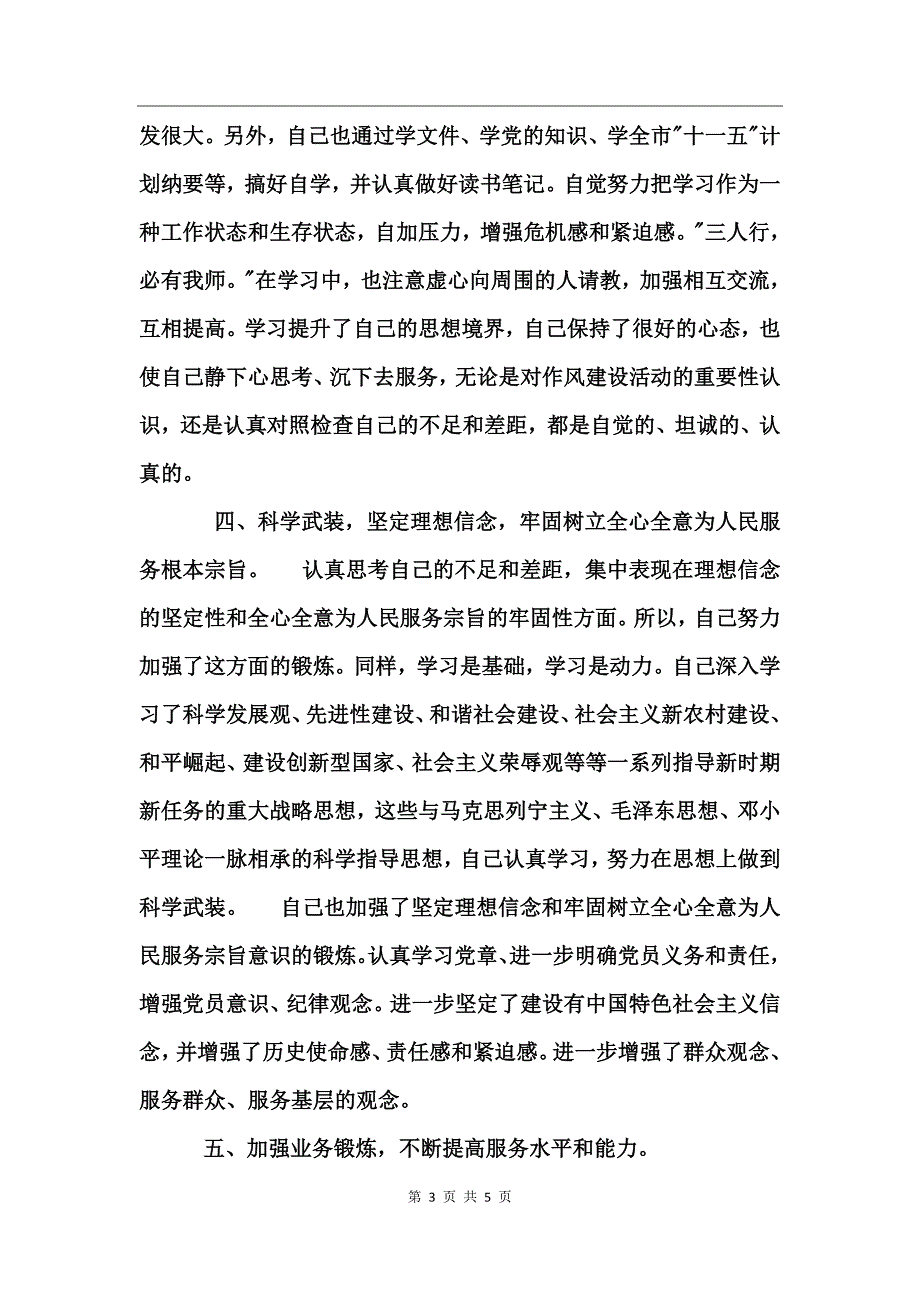 学党章守纪律转作风树形象教育活动个人总结_第3页