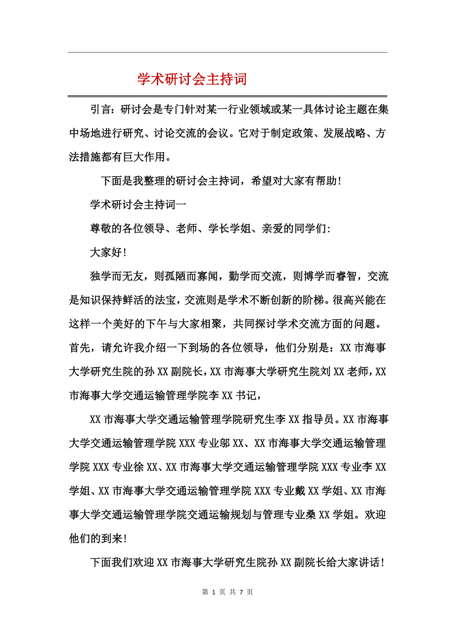 学术研讨会主持词_第1页