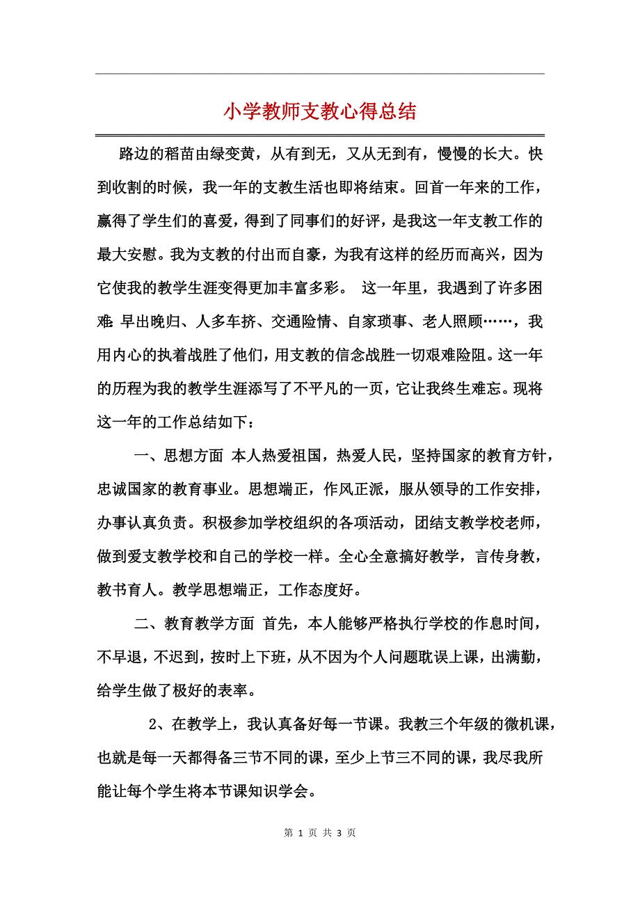 小学教师支教心得总结_第1页