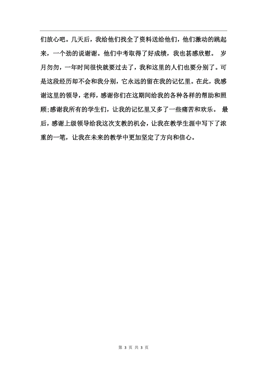 小学教师支教心得总结_第3页