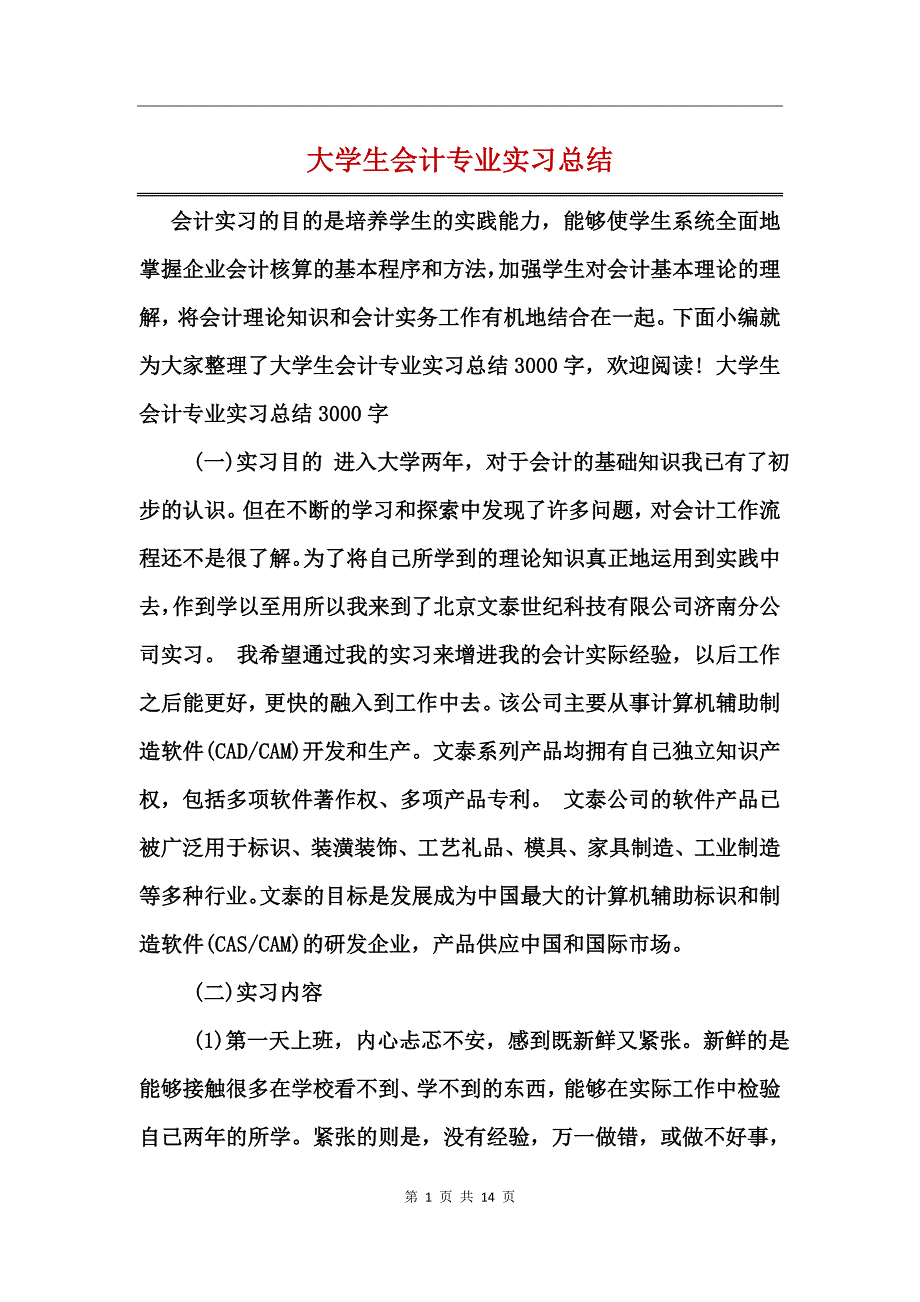 大学生会计专业实习总结_第1页