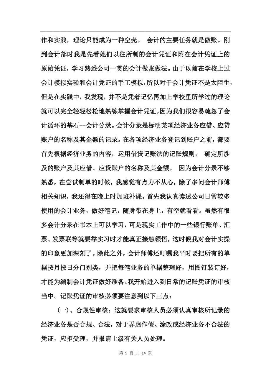 大学生会计专业实习总结_第5页