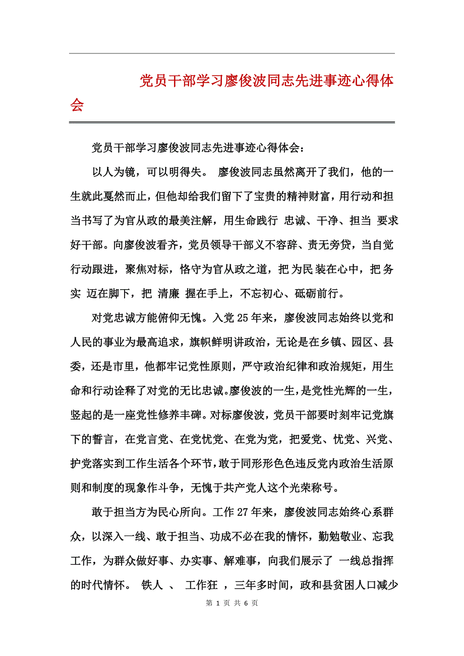 党员干部学习廖俊波同志先进事迹心得体会_第1页