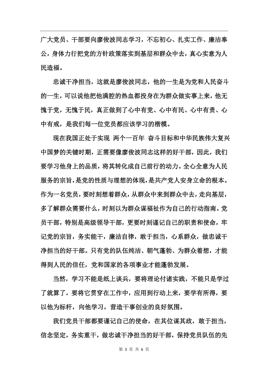 党员干部学习廖俊波同志先进事迹心得体会_第3页