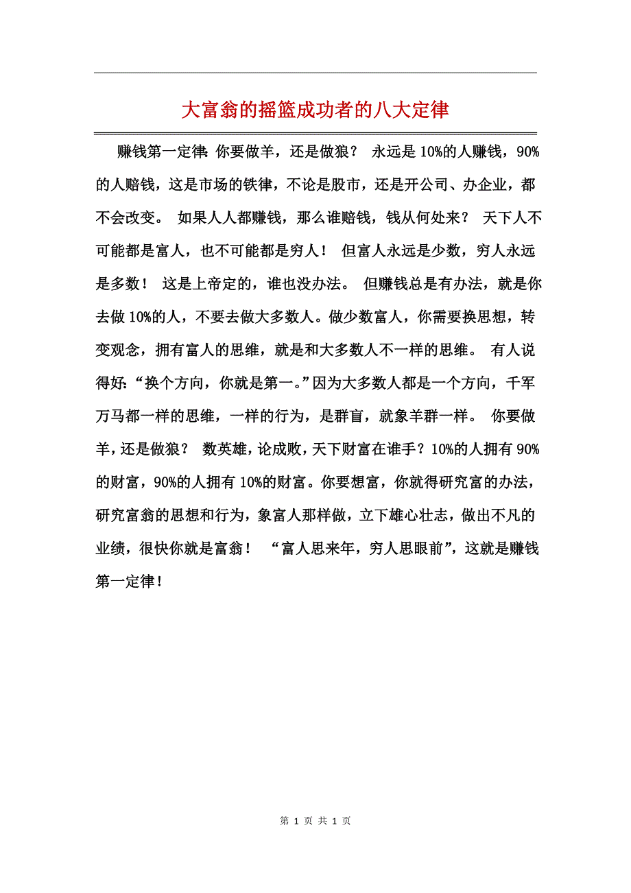 大富翁的摇篮成功者的八大定律_第1页