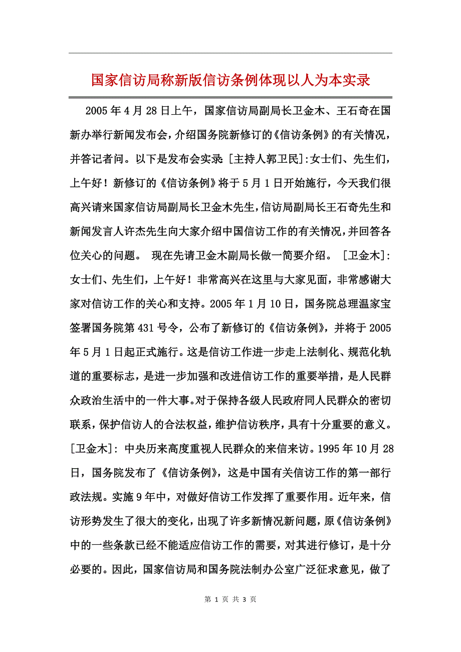 国家信访局称新版信访条例体现以人为本实录_第1页