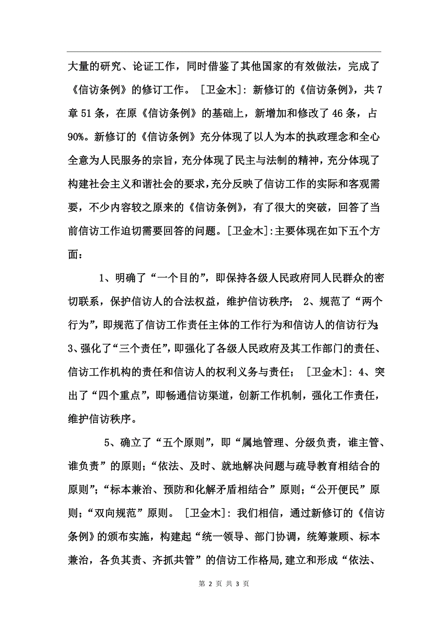 国家信访局称新版信访条例体现以人为本实录_第2页