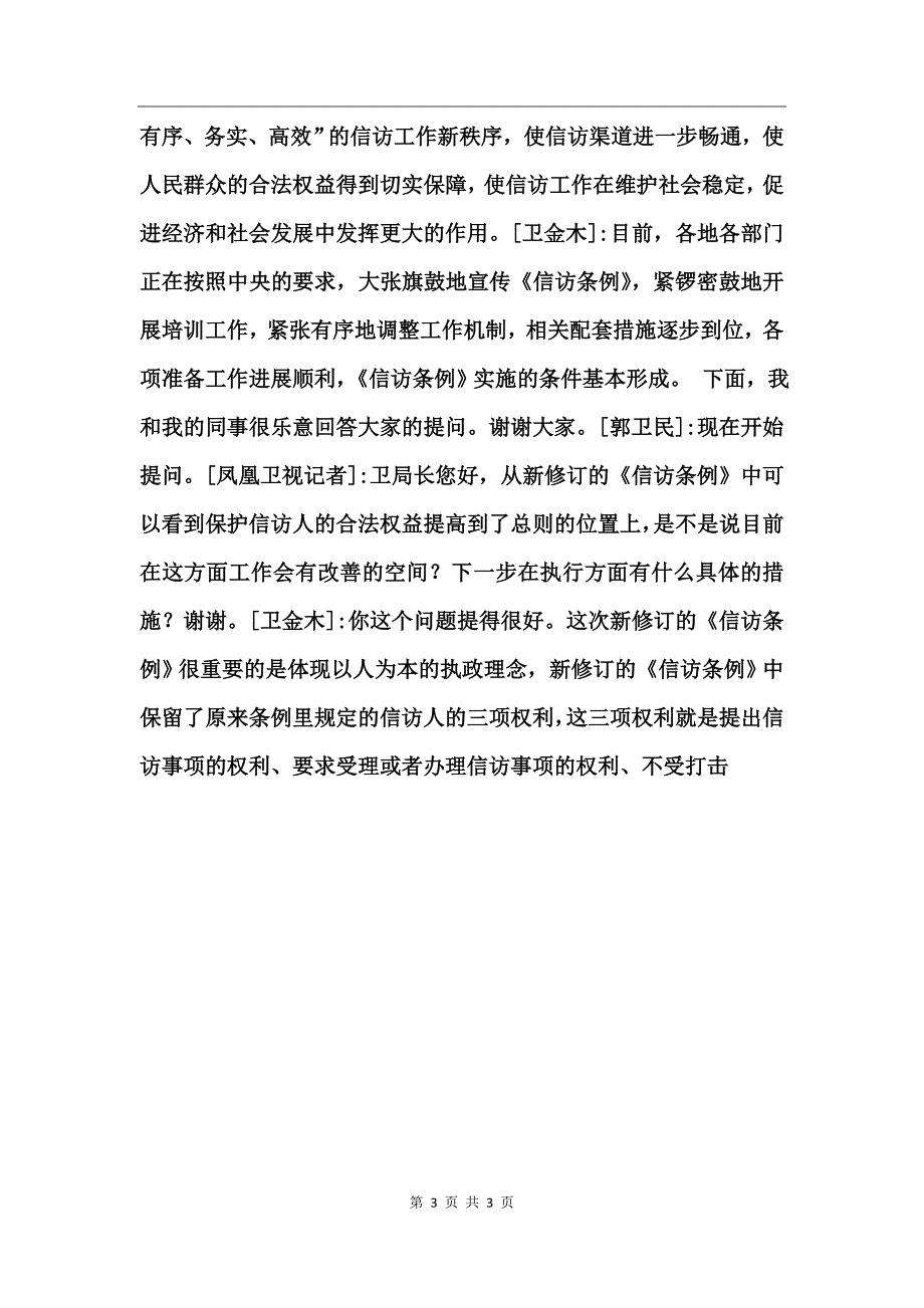 国家信访局称新版信访条例体现以人为本实录_第3页