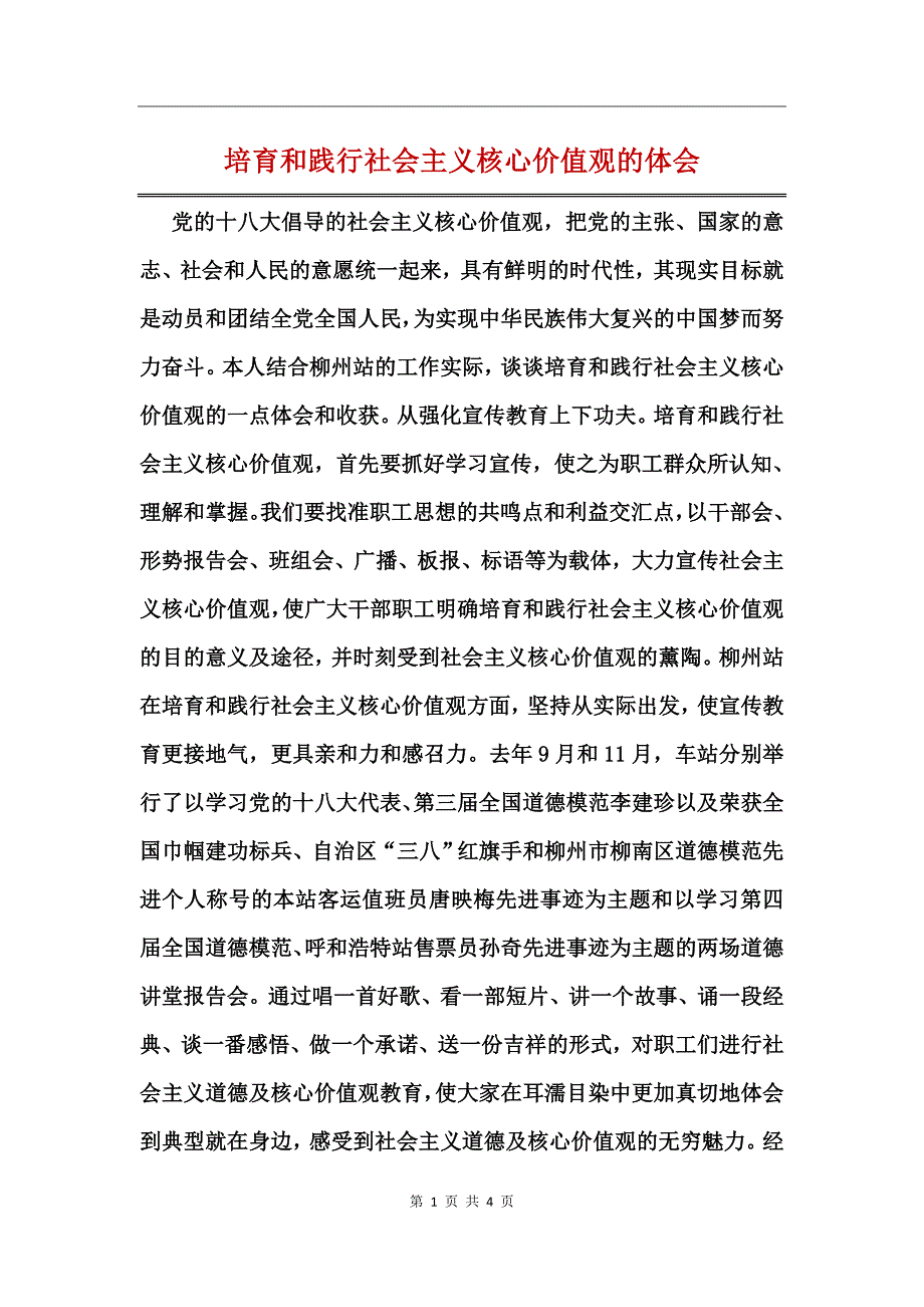 培育和践行社会主义核心价值观的体会_第1页