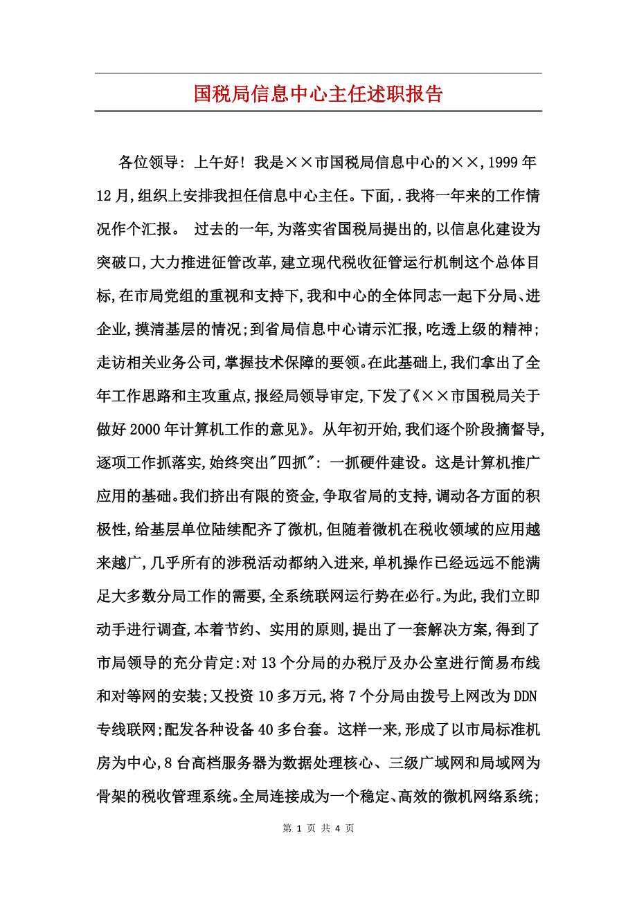 国税局信息中心主任述职报告_第1页