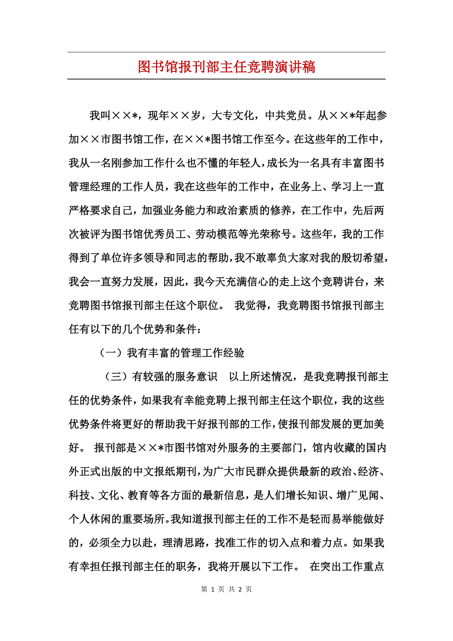 图书馆报刊部主任竞聘演讲稿_第1页