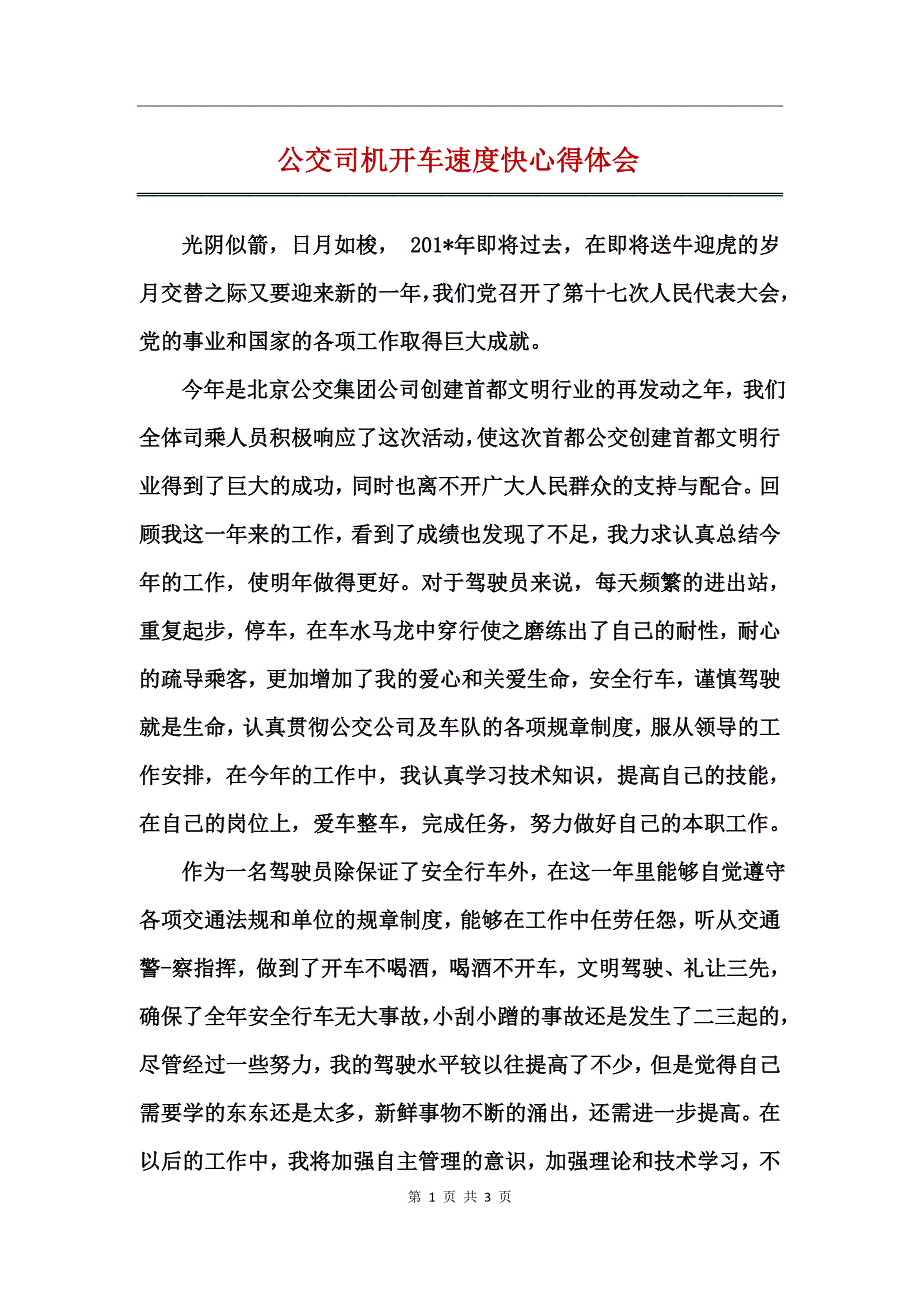 公交司机开车速度快心得体会_第1页