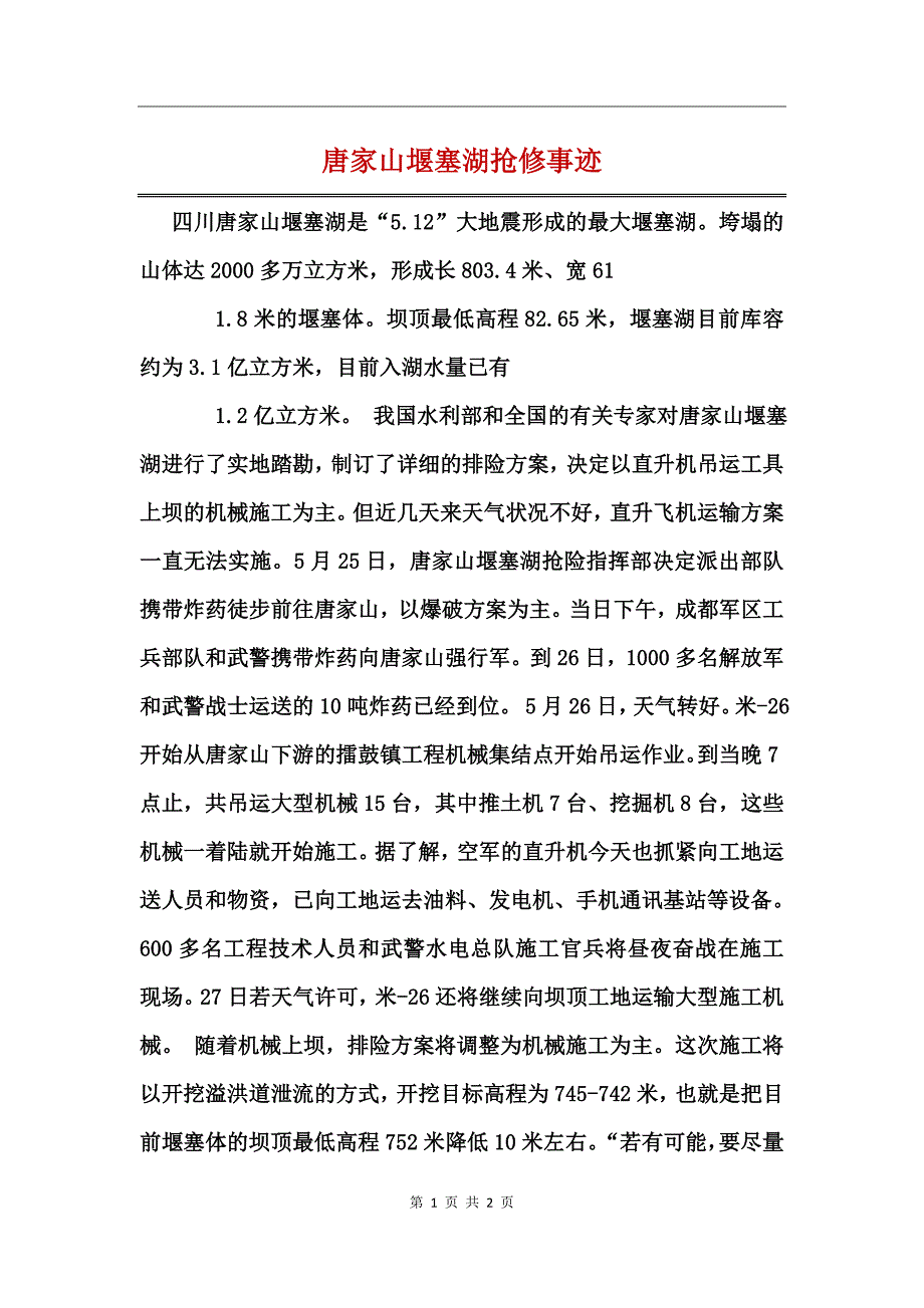 唐家山堰塞湖抢修事迹_第1页