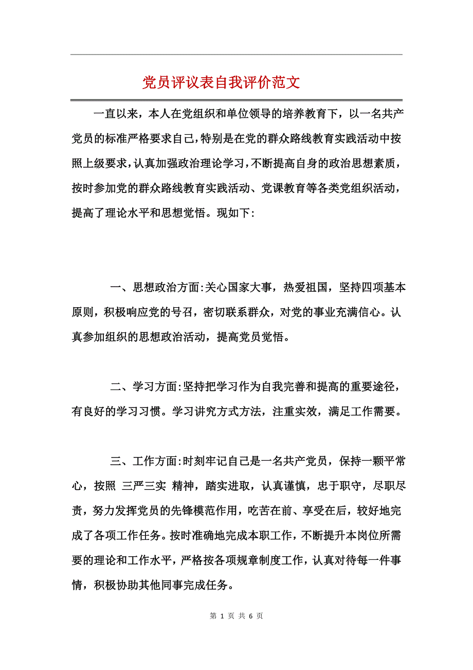 党员评议表自我评价范文_第1页