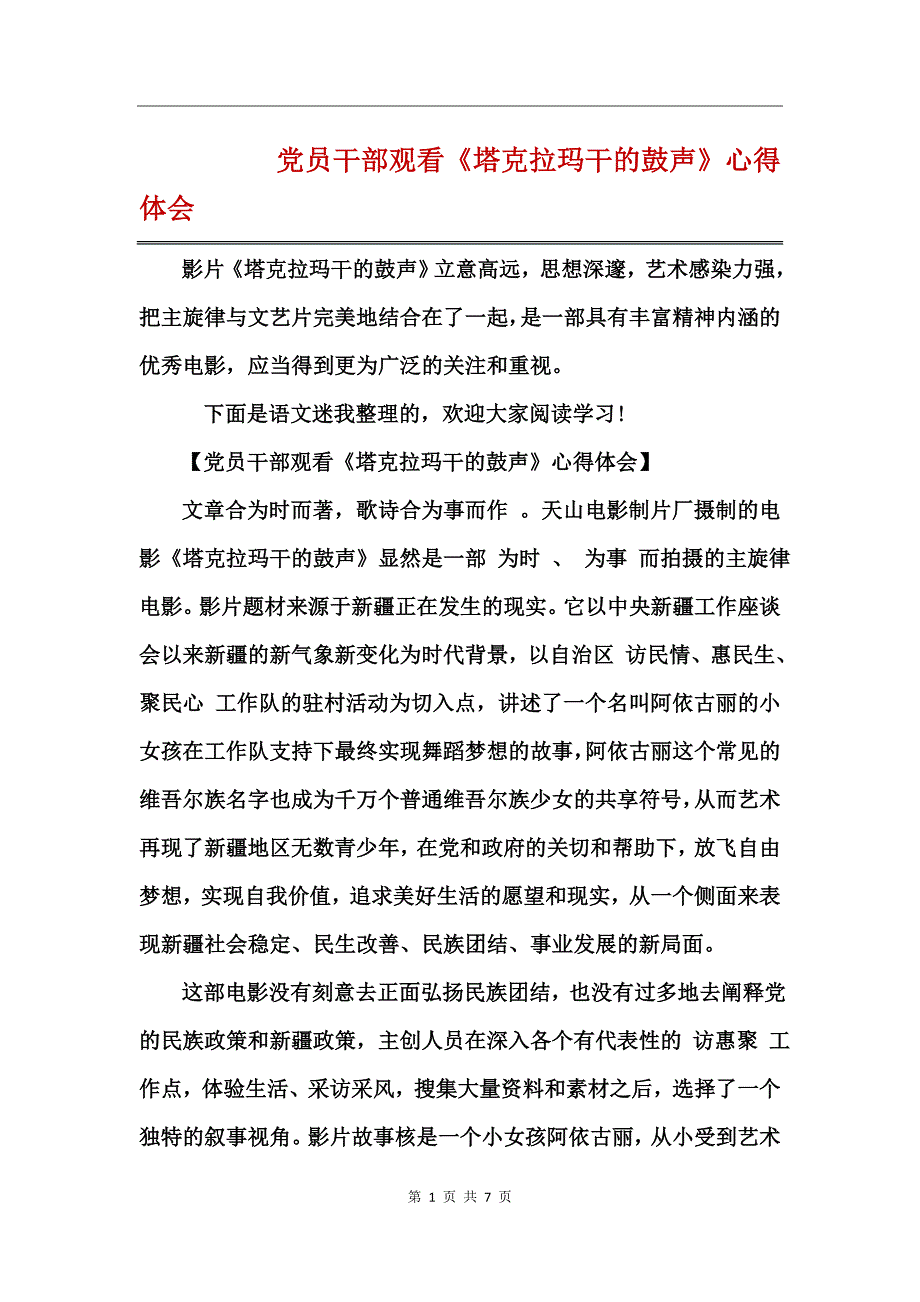 党员干部观看《塔克拉玛干的鼓声》心得体会_第1页