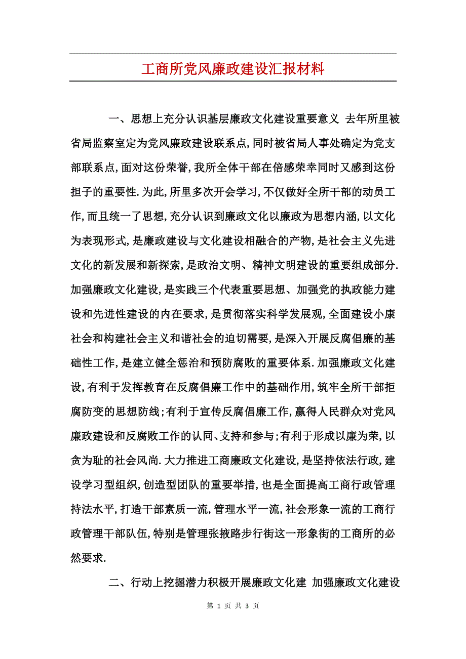 工商所党风廉政建设汇报材料_第1页