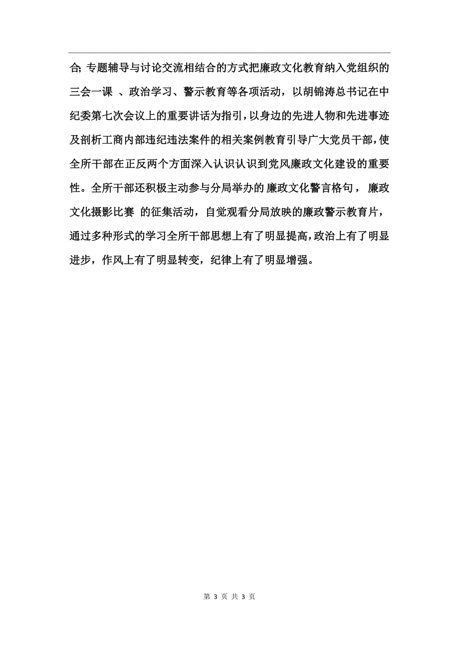 工商所党风廉政建设汇报材料_第3页