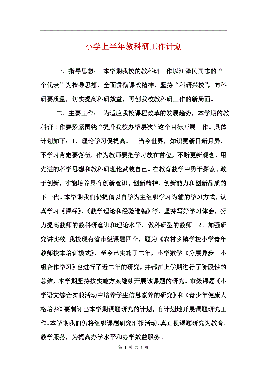 小学上半年教科研工作计划_第1页