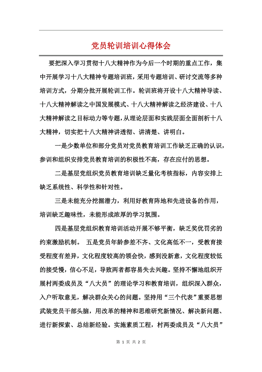 党员轮训培训心得体会_第1页