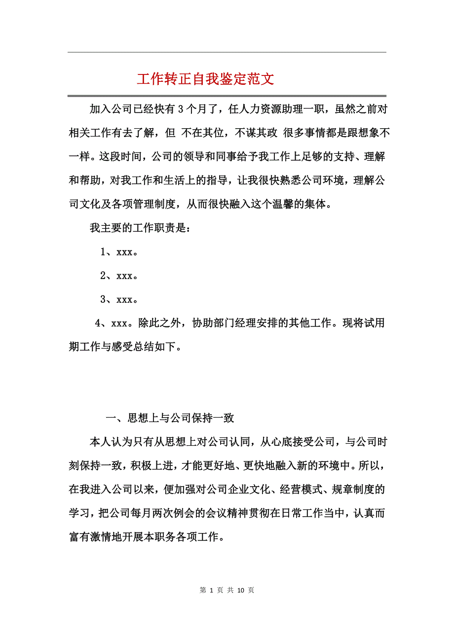 工作转正自我鉴定范文_第1页