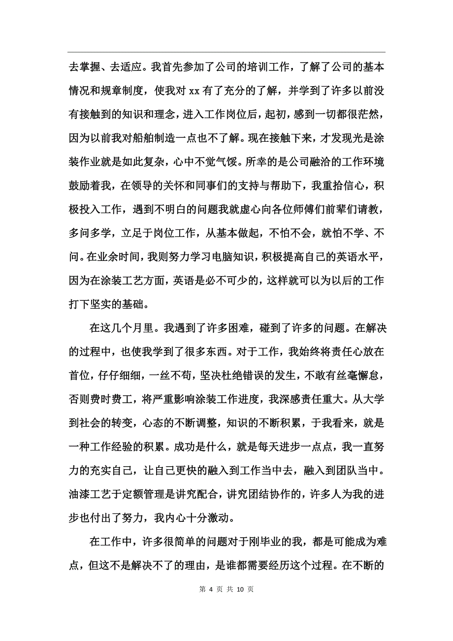 工作转正自我鉴定范文_第4页