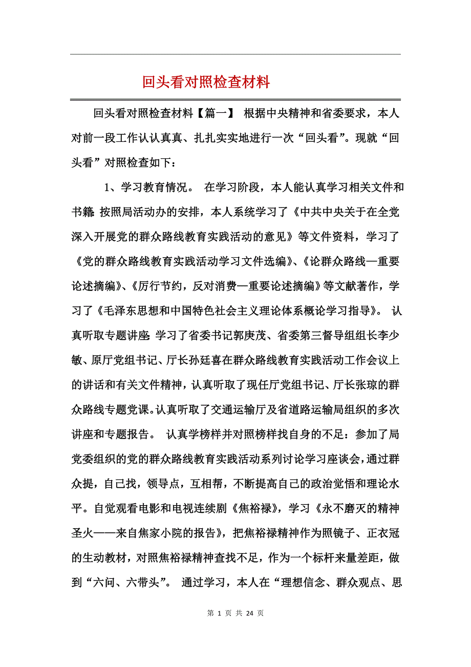 回头看对照检查材料_第1页