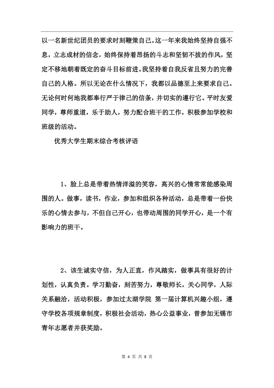 大学生期末综合考核评语锦集_第4页