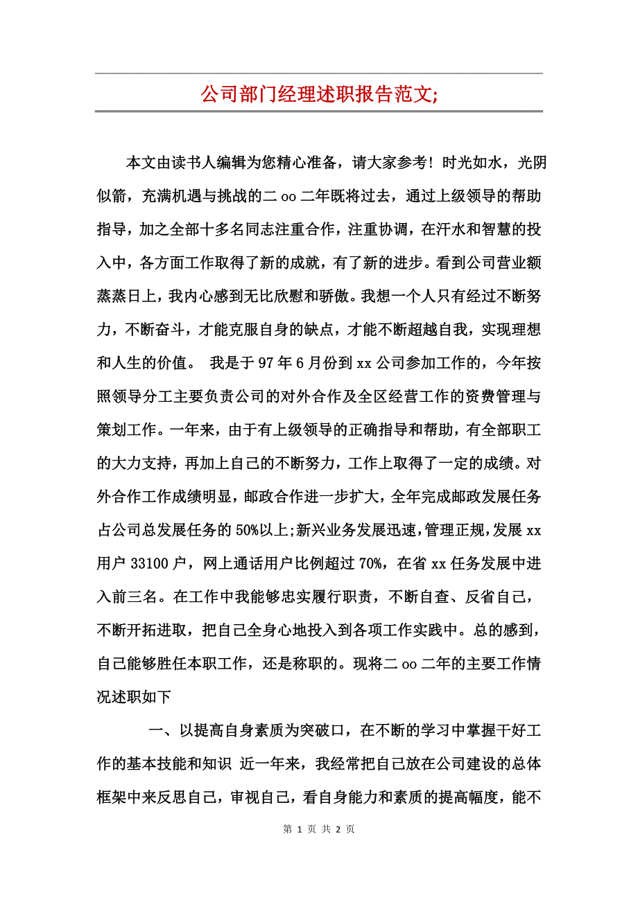 公司部门经理述职报告范文;_第1页