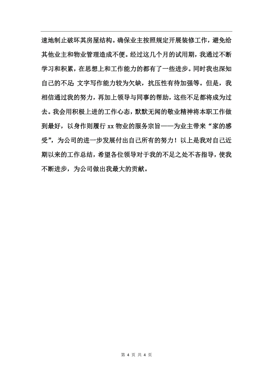 客服接待员转正申请述职报告_第4页