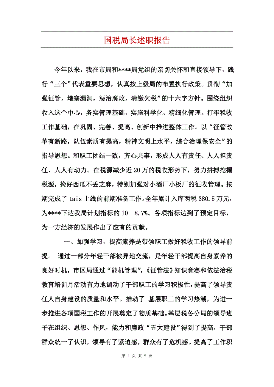 国税局长述职报告_第1页