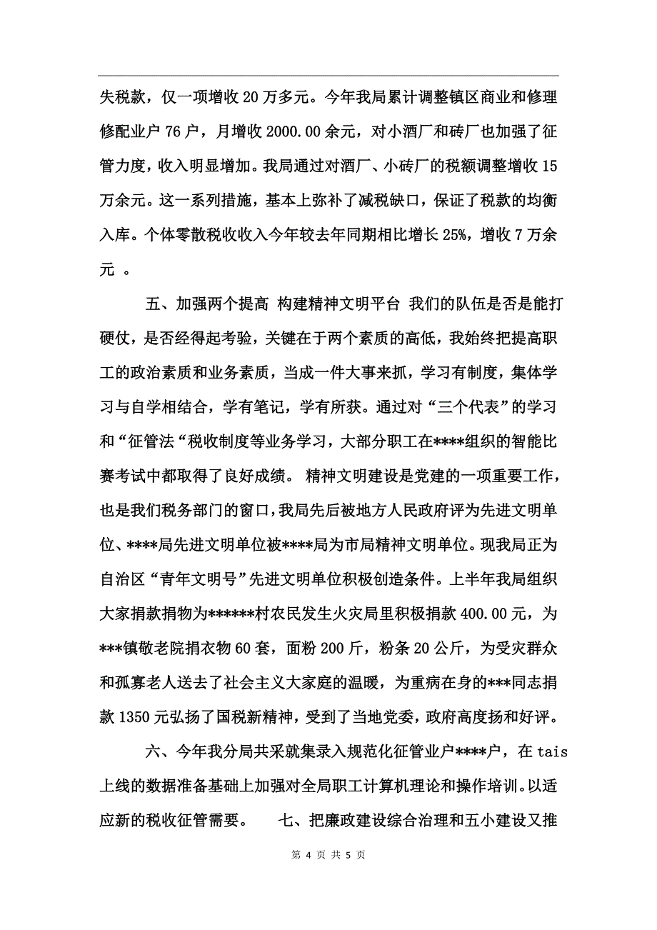 国税局长述职报告_第4页