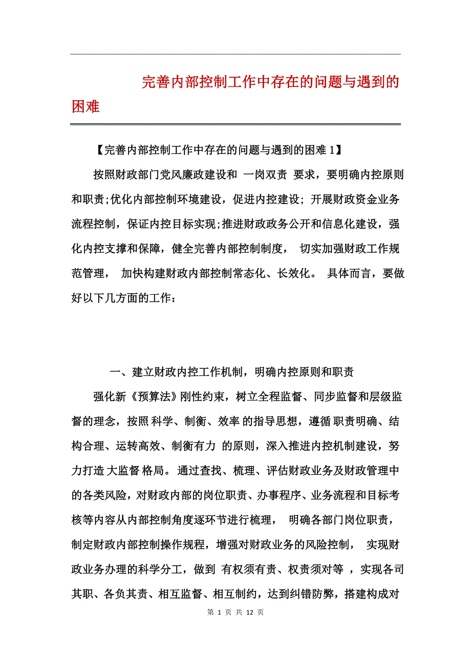 完善内部控制工作中存在的问题与遇到的困难_第1页