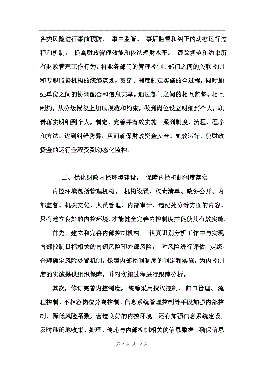 完善内部控制工作中存在的问题与遇到的困难_第2页