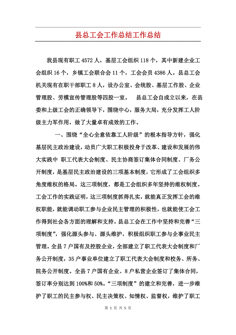 县总工会工作总结工作总结_第1页