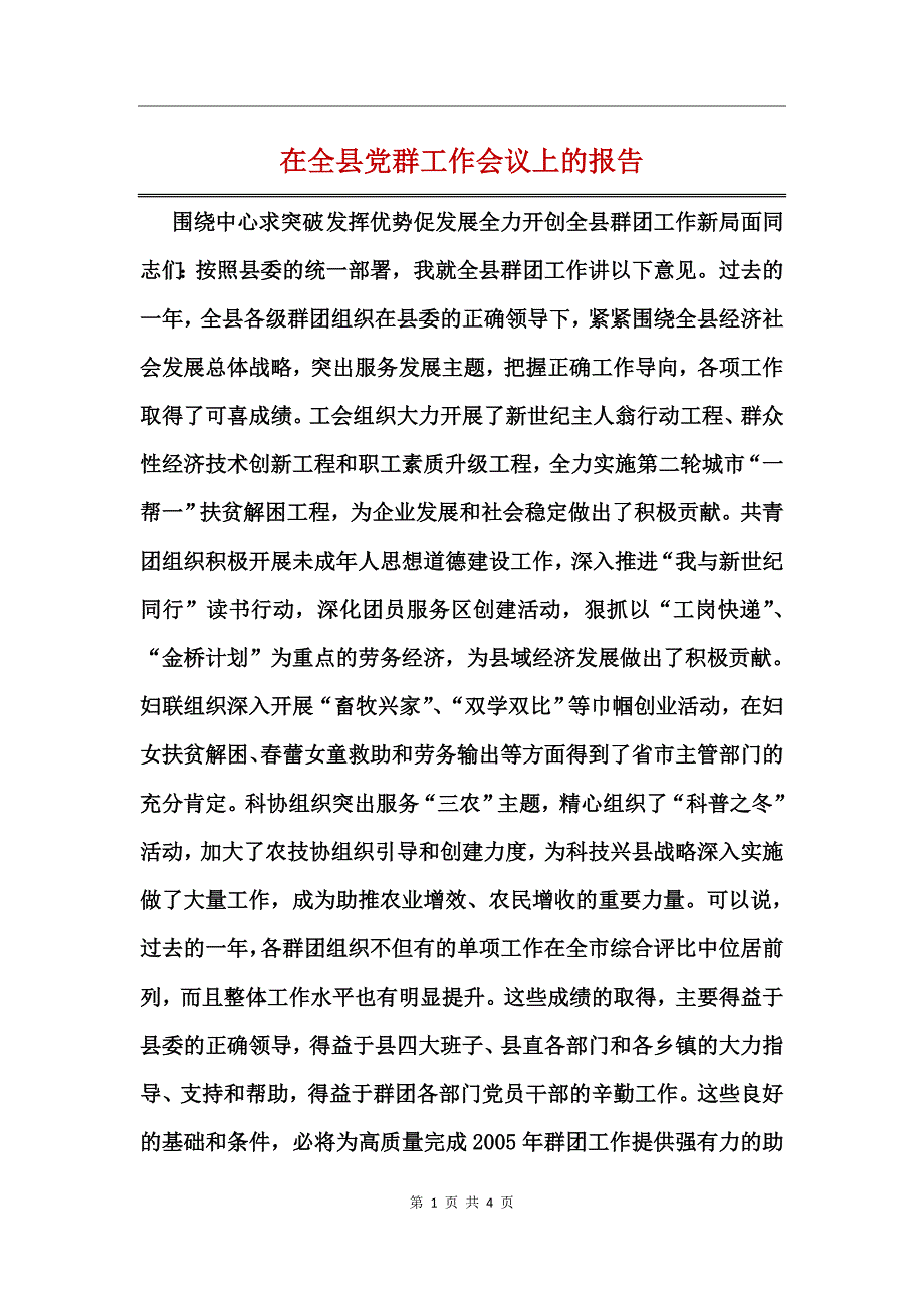 在全县党群工作会议上的报告_第1页