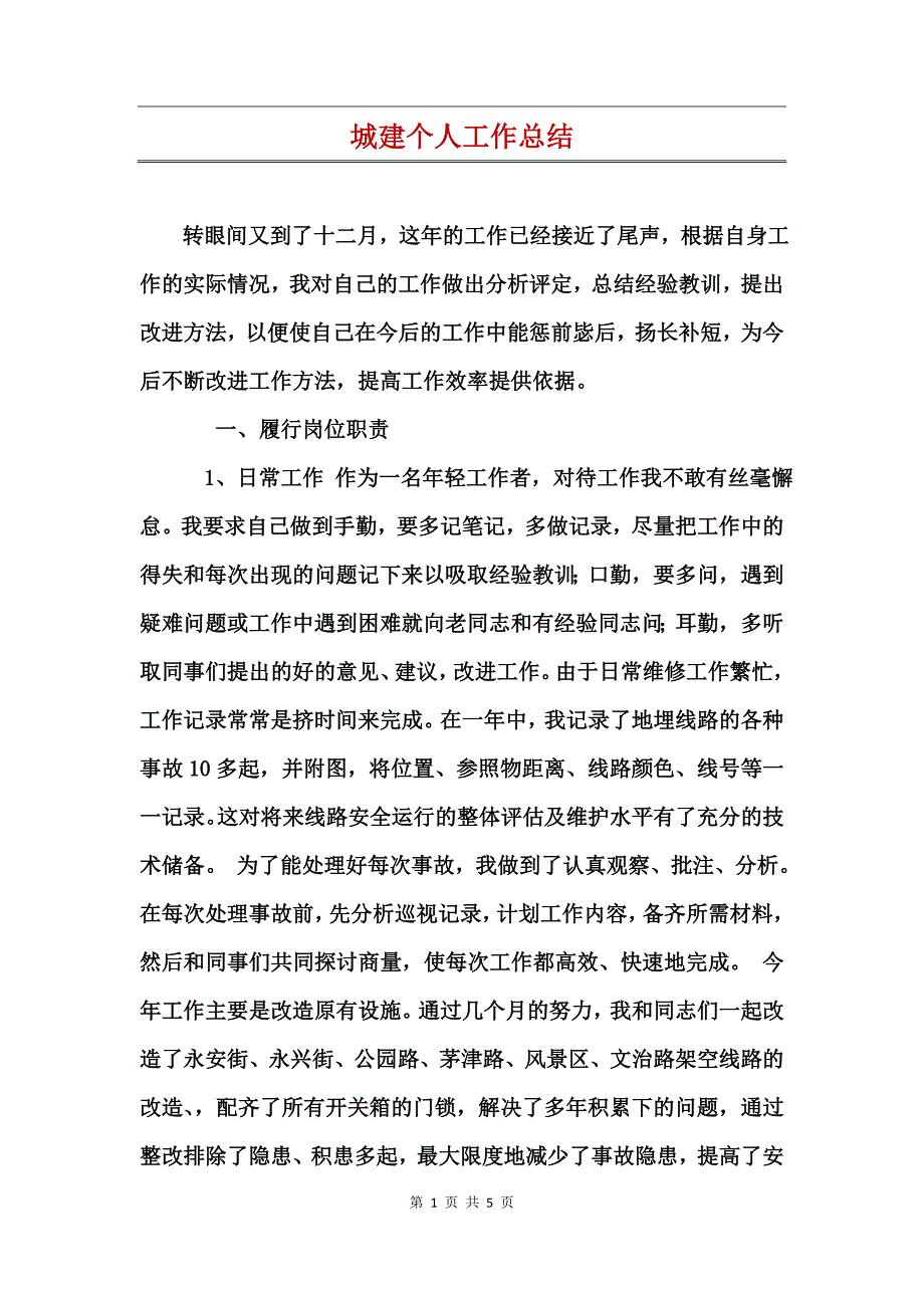 城建个人工作总结 (2)_第1页