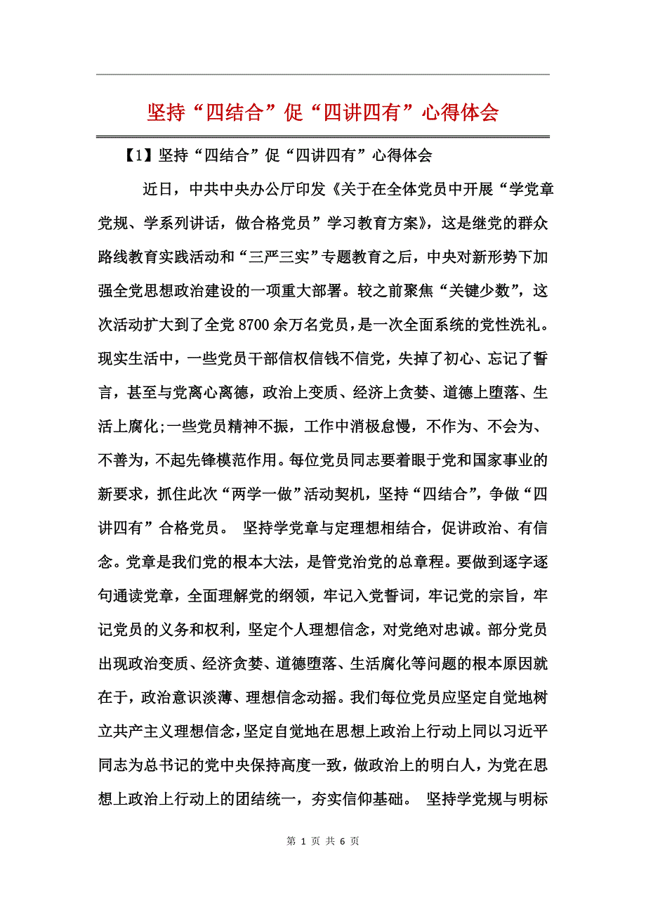 坚持“四结合”促“四讲四有”心得体会_第1页