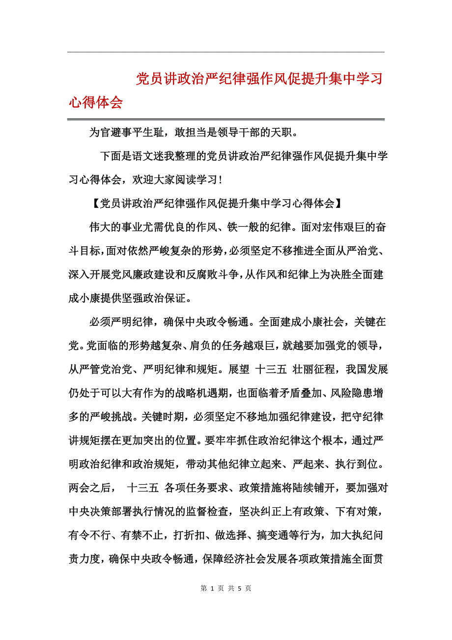 党员讲政治严纪律强作风促提升集中学习心得体会_第1页