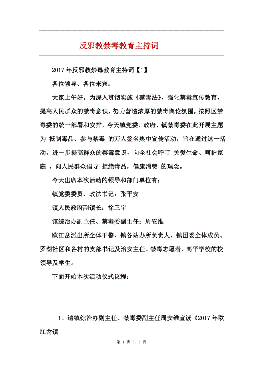 反邪教禁毒教育主持词_第1页