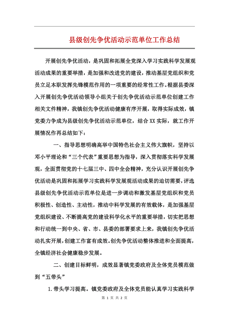 县级创先争优活动示范单位工作总结_第1页