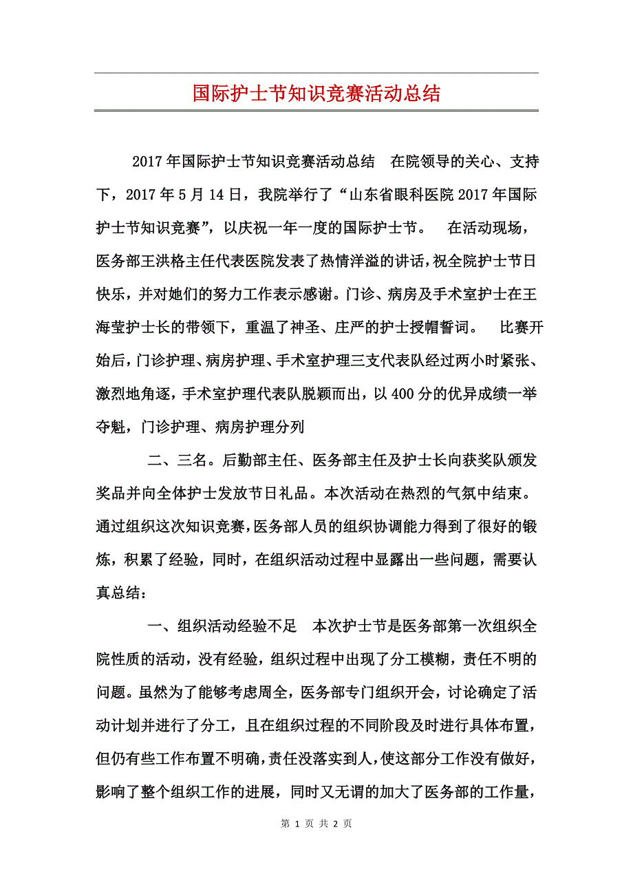 国际护士节知识竞赛活动总结_第1页