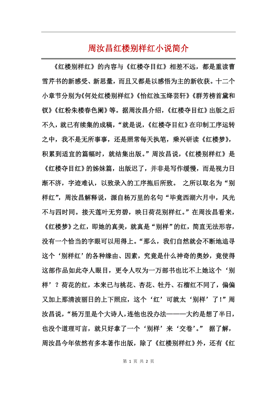 周汝昌红楼别样红小说简介_第1页