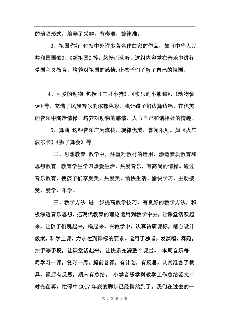 小学音乐学科教学工作总结_第2页