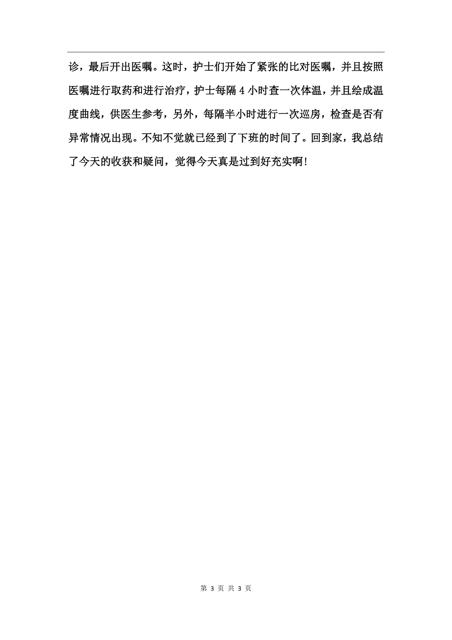 在医院进行的社会实践报告_第3页